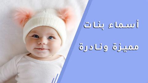 أسماء بنات مميزة ونادرة مسلمة 2023 أكثر من 50