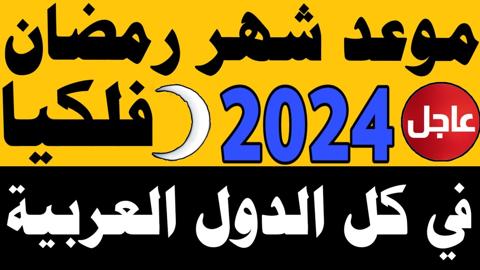 موعد شهر رمضان 2024 في الدول العربية والاسلامية