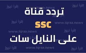 تردد قناة ssc news الجديد 2023 على نايل سات