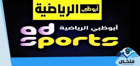 تردد ابو ظبي الرياضية الجديد Ad Sport Hd