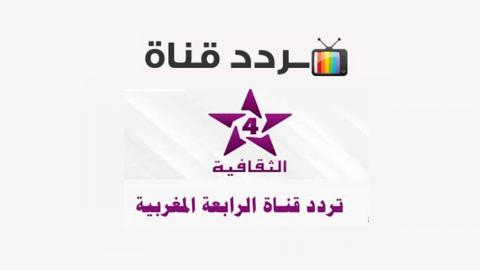 تردد قناة الثقافية المغربية Attakafiya 4 الجديد