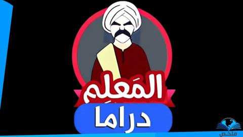 تردد قناة المعلم دراما 2023 Almalem Drama على