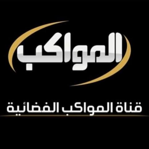 تردد قناة المواكب Al Mawakeb Tv 2023 عبر النايل