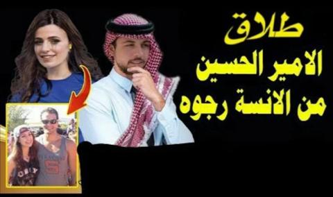 حقيقة طلاق الامير حسين ورجوة ال سيف اليوم
