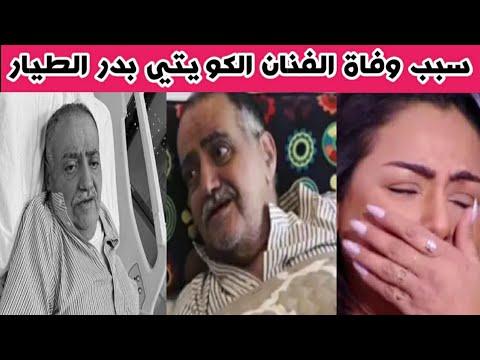 سبب وفاة بدر الطيار الفنان الكويتي