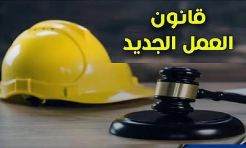 قانون العمل الجديد في مصر و قرار تخفيض ساعات