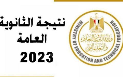 موعد نتيجة الثانوية العامة في مصر 2023